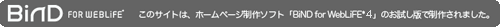 ���̃T�C�g�́A�z�[���y�[�W����\�t�g�uBiND for WebLiFE* 4�v�̂������łŐ��삳��܂����B